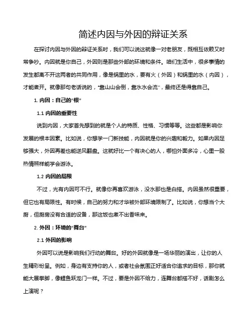 简述内因与外因的辩证关系