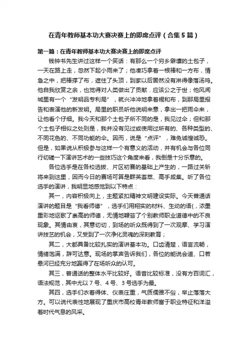 在青年教师基本功大赛决赛上的即席点评（合集5篇）