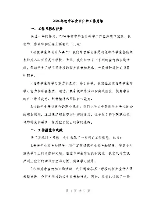 2024年初中毕业班升学工作总结(3篇)