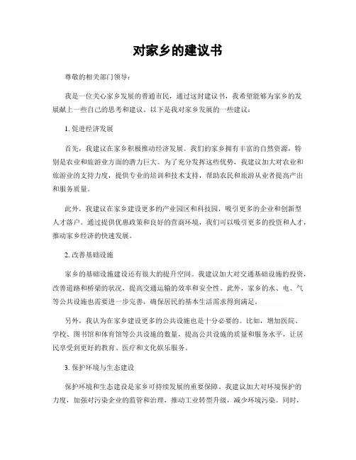 对家乡的建议书
