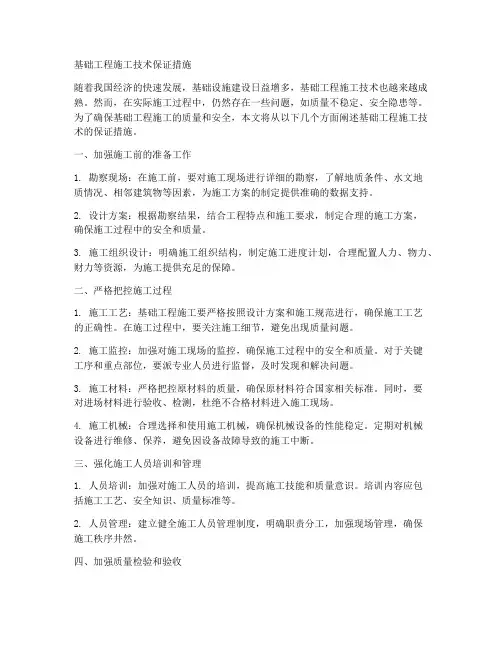 基础工程施工技术保证措施