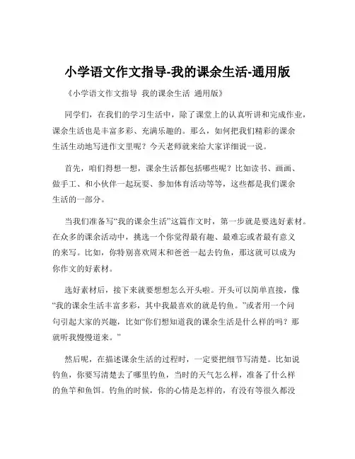 小学语文作文指导-我的课余生活-通用版