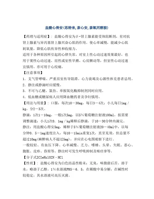 盐酸心得安(思特来,荼心安,荼氧丙醇胺)