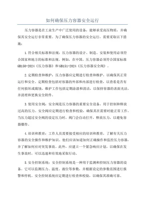 如何确保压力容器安全运行