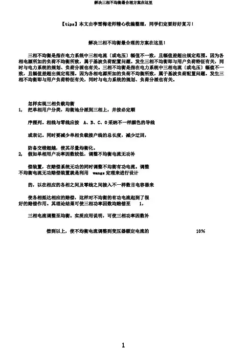 解决三相不平衡最合理方案在这里