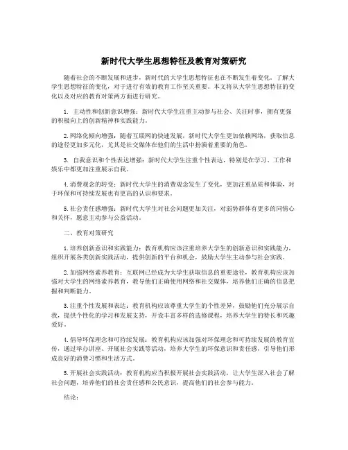 新时代大学生思想特征及教育对策研究