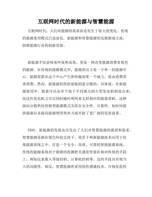 互联网时代的新能源与智慧能源