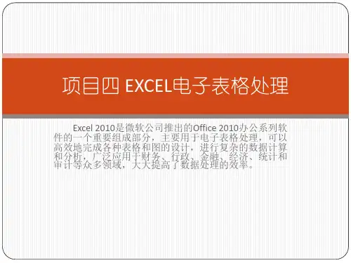 计算机基础win7和office2010项目4