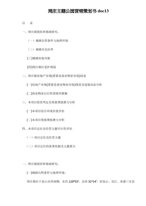周庄主题公园营销策划书doc13