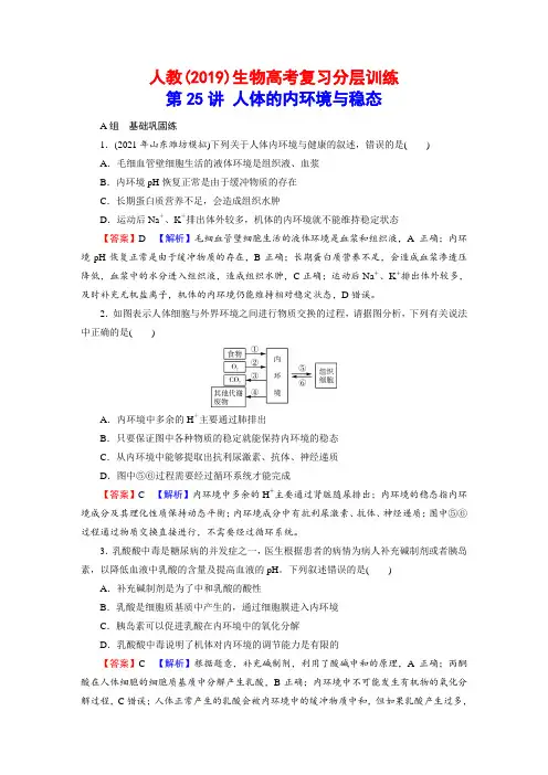 人教(2019)生物高考复习分层训练：第25讲 人体的内环境与稳态