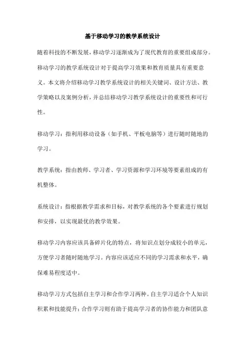 基于移动学习的教学系统设计