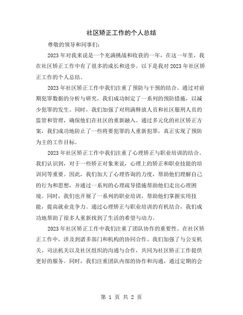 社区矫正工作的个人总结