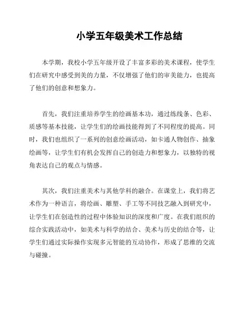 小学五年级美术工作总结
