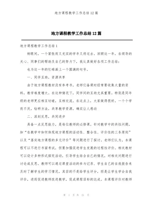 地方课程教学工作总结12篇
