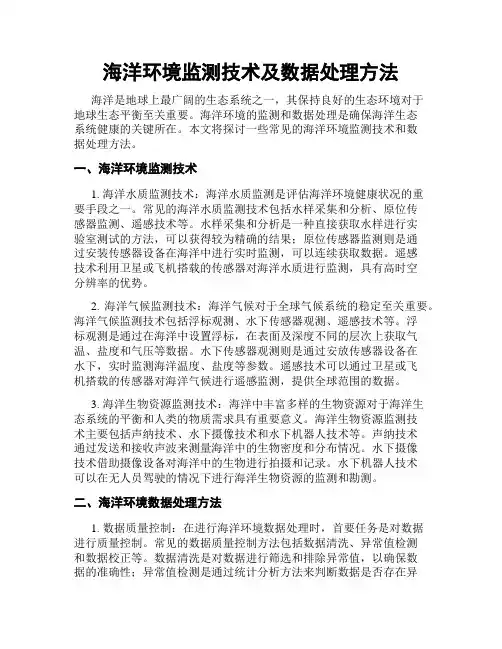 海洋环境监测技术及数据处理方法