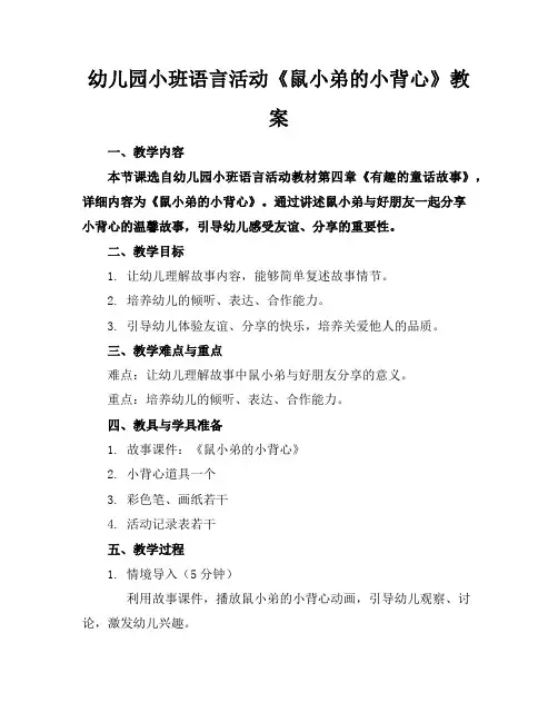 幼儿园小班语言活动《鼠小弟的小背心》教案