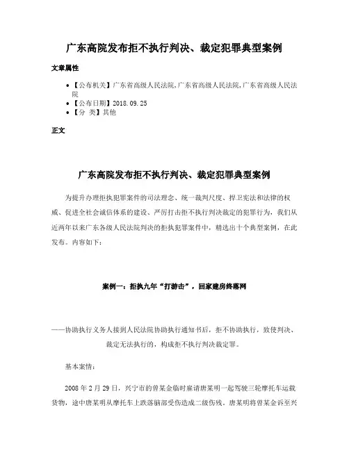 广东高院发布拒不执行判决、裁定犯罪典型案例