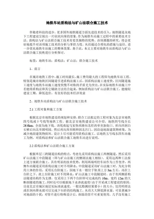地铁车站盾构法与矿山法联合施工技术