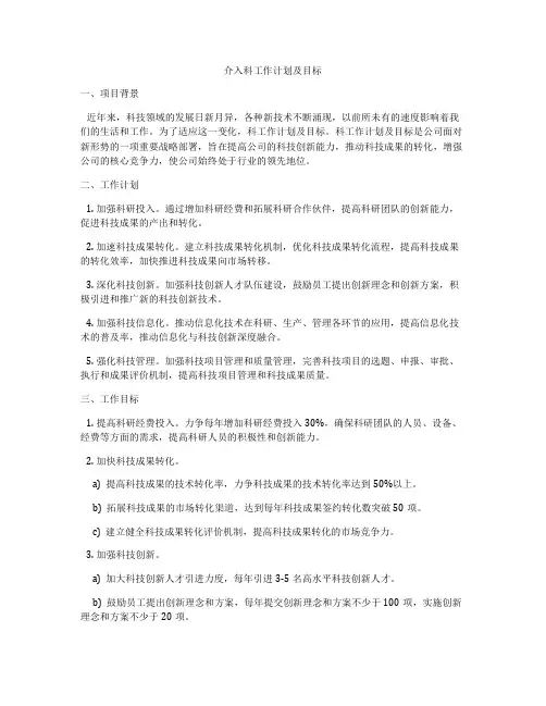 介入科工作计划及目标
