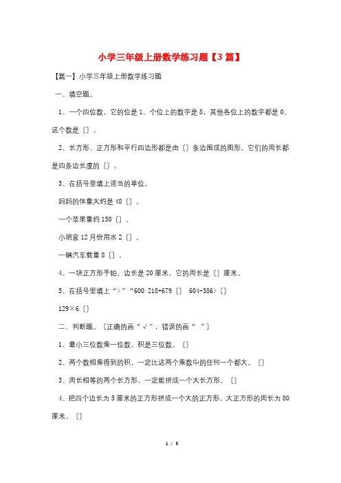 小学三年级上册数学练习题【3篇】