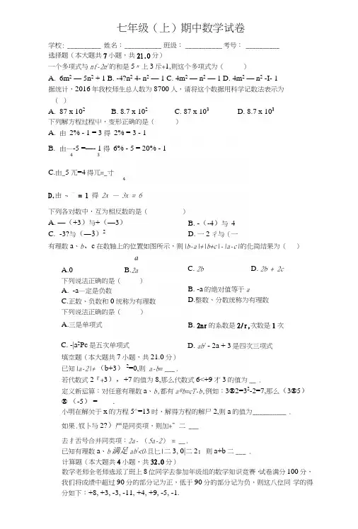 湖南省长沙市七年级(上)期中数学试卷(含答案).docx
