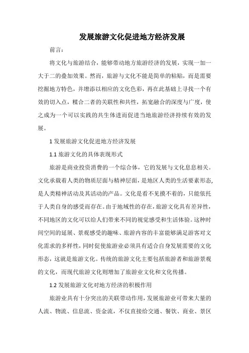 发展旅游文化促进地方经济发展.docx