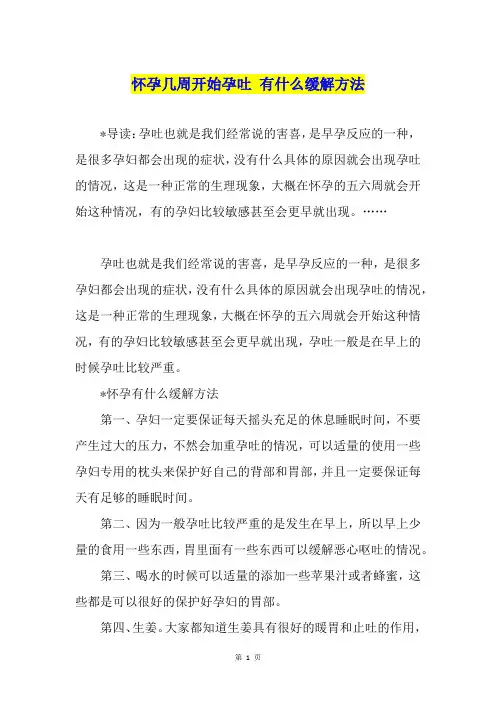 怀孕几周开始孕吐 有什么缓解方法