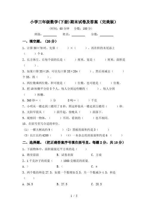 小学三年级数学(下册)期末试卷及答案(完美版)