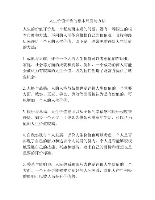 人生价值评价的根本尺度与方法