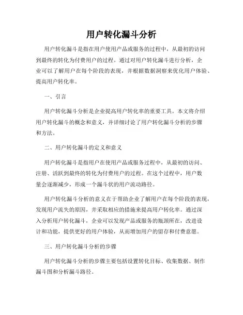 用户转化漏斗分析