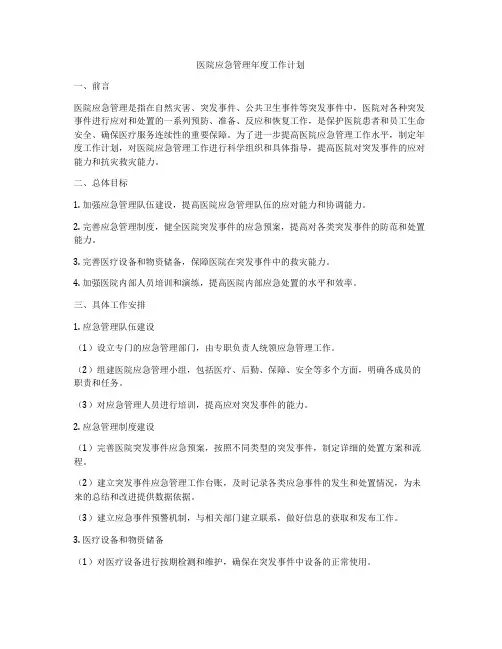 医院应急管理年度工作计划