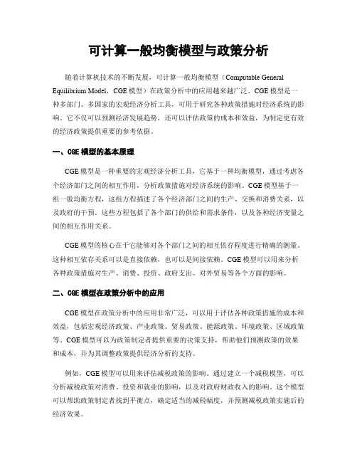 可计算一般均衡模型与政策分析