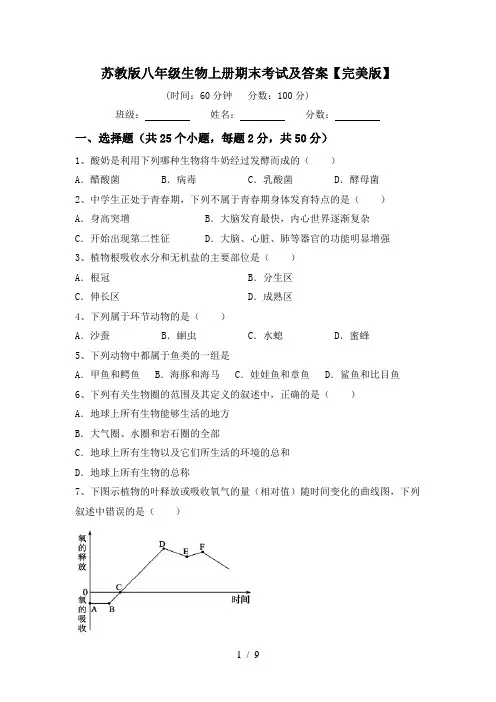 苏教版八年级生物上册期末考试及答案【完美版】