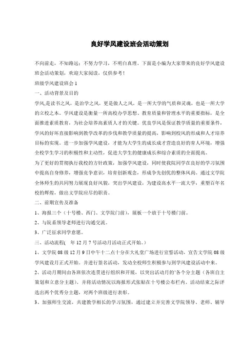 良好学风建设班会活动策划 