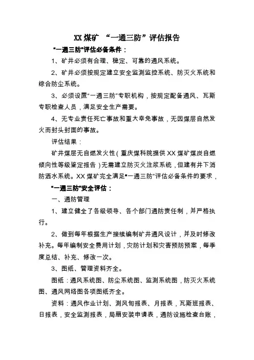 煤矿 “一通三防”评估报告