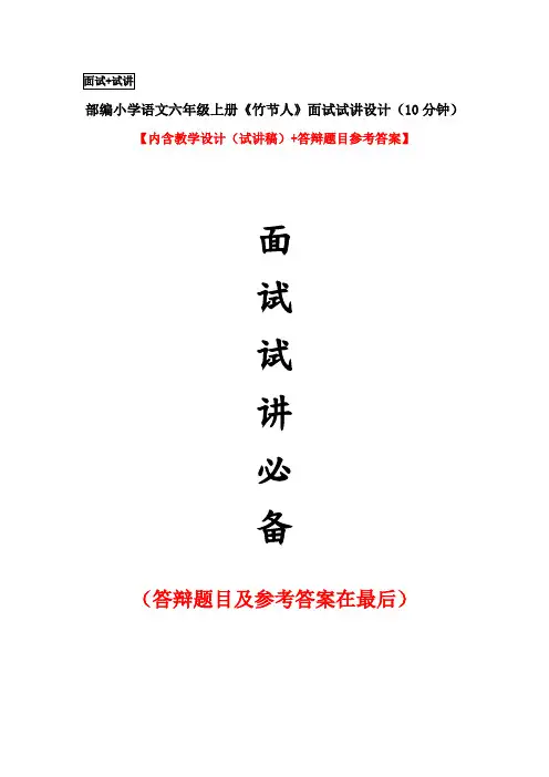 部编小学语文六年级上册《竹节人》面试试讲设计(10分钟)