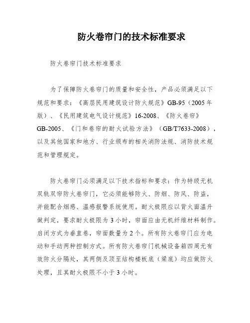 防火卷帘门的技术标准要求