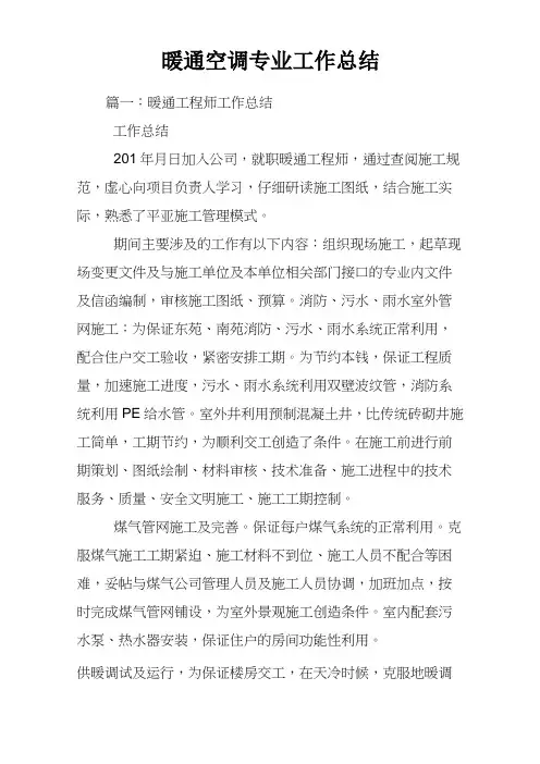 暖通空调专业工作总结
