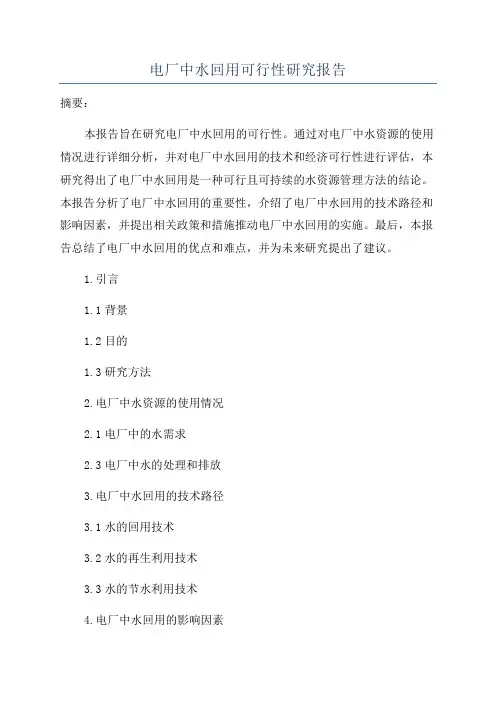 电厂中水回用可行性研究报告
