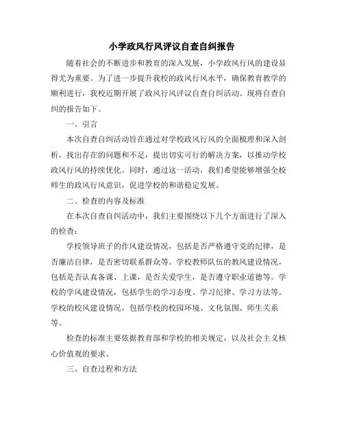 小学政风行风评议自查自纠报告