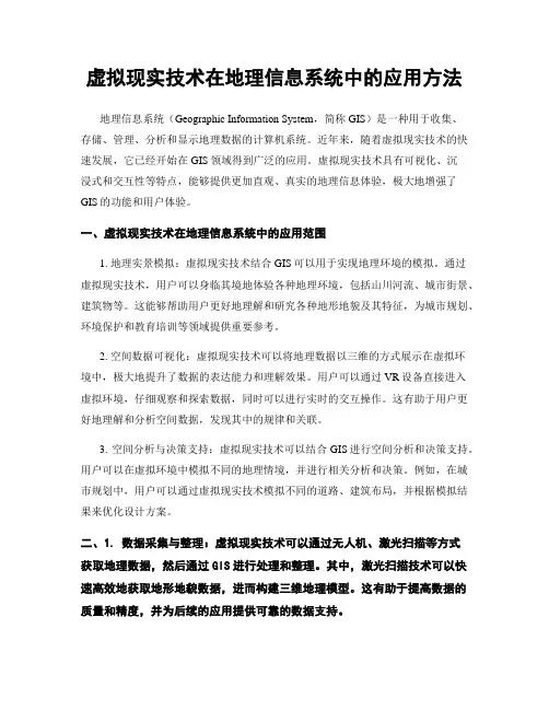 虚拟现实技术在地理信息系统中的应用方法