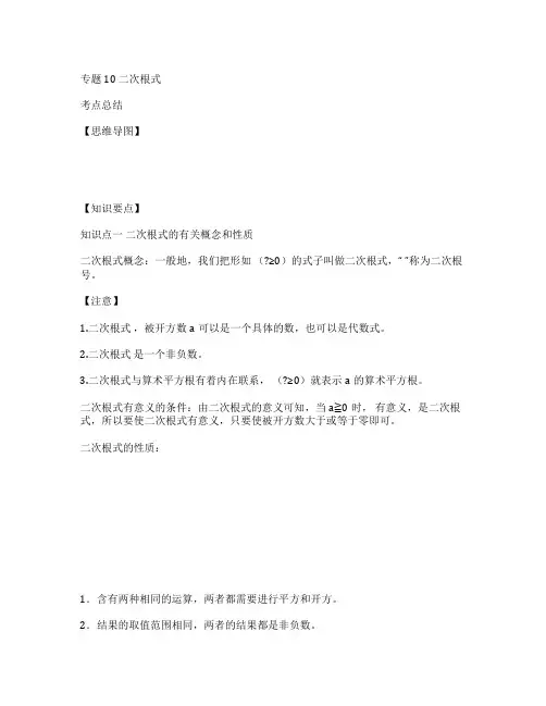 2020年中考数学一轮复习基础考点专题10二次根式(含解析)