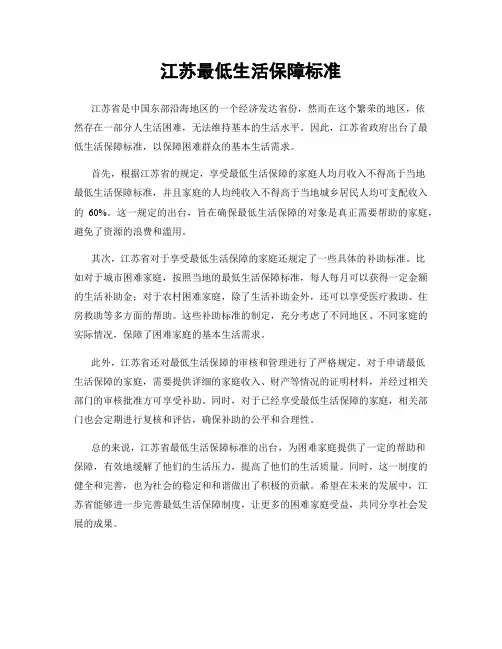 江苏最低生活保障标准