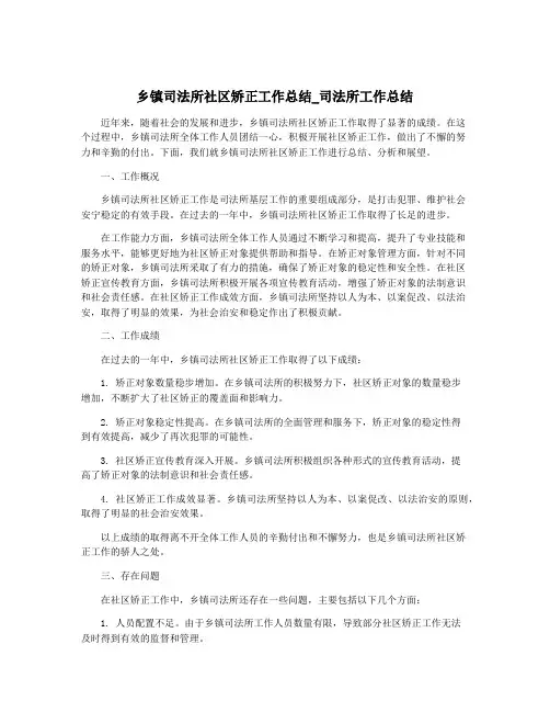 乡镇司法所社区矫正工作总结_司法所工作总结