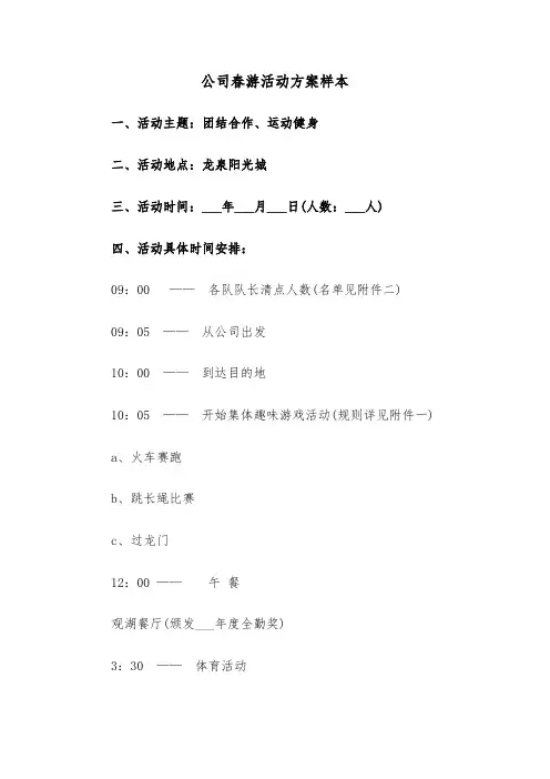 公司春游活动方案样本(3篇)