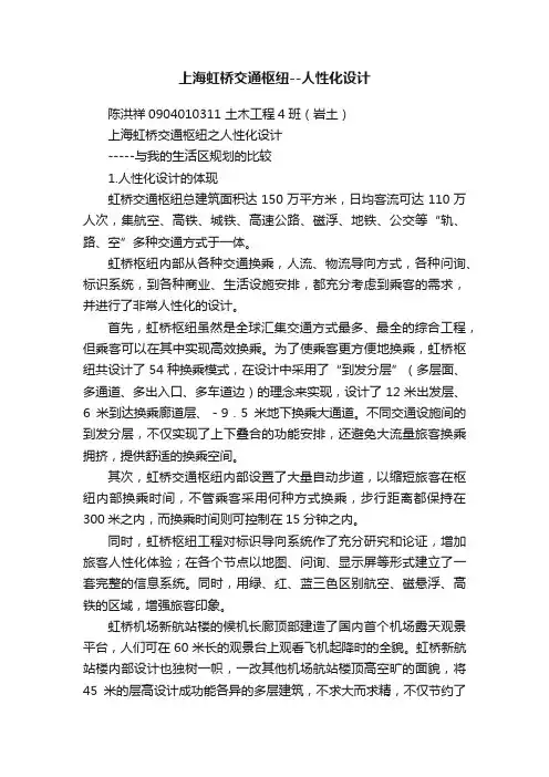 上海虹桥交通枢纽--人性化设计