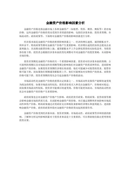 金融资产价格影响因素分析