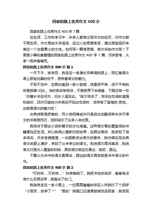 回家的路上优秀作文400字