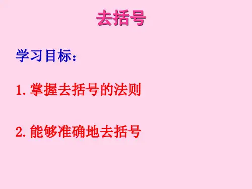 人教版七年级上册.3去括号课件
