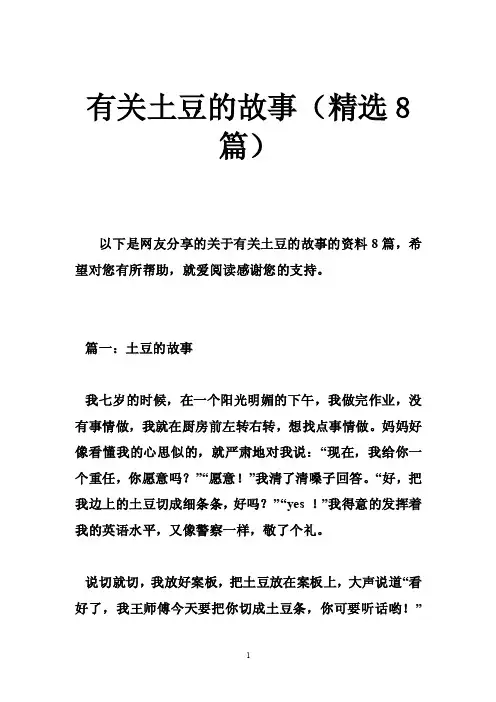 有关土豆的故事（精选8篇）
